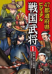 47都道府県ビジュアル戦国武将1 関東・東北・北海道…伊達政宗、太田道灌ほか