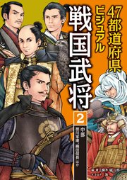 47都道府県ビジュアル戦国武将2 中部…徳川家康、織田信長ほか