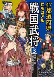 47都道府県ビジュアル戦国武将3 近畿・中国…毛利元就、黒田官兵衛ほか
