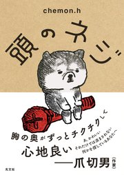 頭のネジ