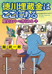 歴史はバーで作られる