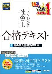 2025年度版 よくわかる社労士 合格テキスト 3 労働者災害補償保険法