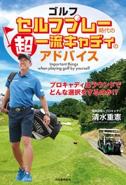 ゴルフ セルフプレー時代の超一流キャディのアドバイス