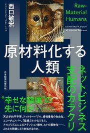 原材料化する人類 ネットビジネス支配のカラクリ