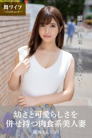 【舞ワイフ公式写真集】幼さと可愛らしさを併せ持つ肉食系美人妻 真珠さん（28）