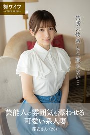 【舞ワイフ公式写真集】芸能人の雰囲気を漂わせる可愛い系人妻 芽衣さん（28）