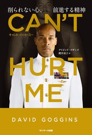 CAN’T HURT ME（キャント・ハート・ミー） 削られない心、前進する精神