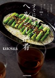 旬の野菜をたっぷり使った新しいおつまみ101品 すぐに美味しいヘルシー酒肴