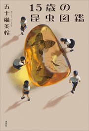 15歳の昆虫図鑑