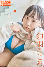 FLASHデジタル写真集 須羽こころ こう見えても私…〈後編〉