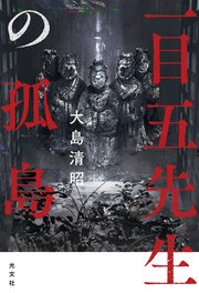 一目五先生の孤島