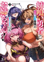 姉喰い勇者と貞操逆転帝国のお姉ちゃん！～ゴミスキルとバカにされ続けた姉喰いギフトの少年、スキル覚醒し帝国最強七大女将軍を堕としまくる。～