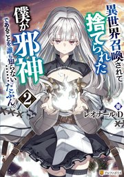 異世界召喚されて捨てられた僕が邪神であることを誰も知らない……たぶん。2
