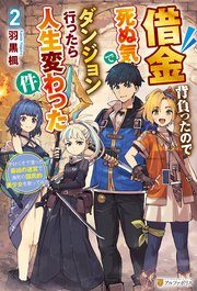 借金背負ったので死ぬ気でダンジョン行ったら人生変わった件 やけくそで潜った最凶の迷宮で瀕死の国民的美少女を救ってみた