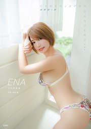 CYBERJAPAN DANCERS 写真集 メタデータ ENA ソロ写真集