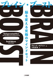 BRAIN BOOST（ブレイン・ブースト） 脳を変える究極のマインドセット