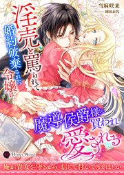 極上御曹司の独占欲を煽ったら、授かり婚で溺愛されています（最新刊）｜無料漫画（マンガ）ならコミックシーモア｜田崎くるみ/茉莉花