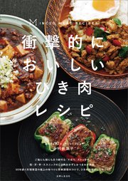 衝撃的においしいひき肉レシピ