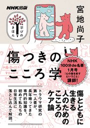 傷つきのこころ学