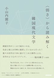 〈弱さ〉から読み解く韓国現代文学