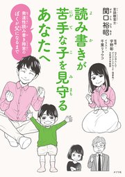 読み書きが苦手な子を見守るあなたへ