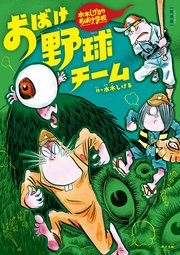 新装版 水木しげるのおばけ学校 おばけ野球チーム