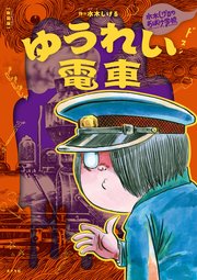 新装版 水木しげるのおばけ学校 ゆうれい電車