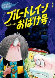新装版 水木しげるのおばけ学校 ブルートレインおばけ号