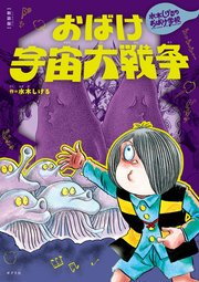 新装版 水木しげるのおばけ学校 おばけ宇宙大戦争