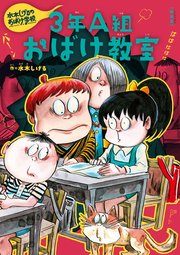 新装版 水木しげるのおばけ学校 3年A組おばけ教室