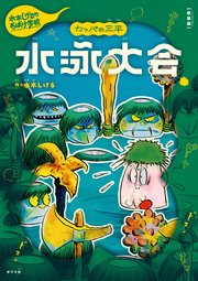 新装版 水木しげるのおばけ学校 カッパの三平 水泳大会