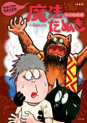 新装版 水木しげるのおばけ学校 カッパの三平 魔法だぬき