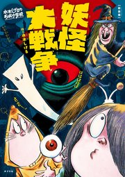 新装版 水木しげるのおばけ学校 妖怪大戦争