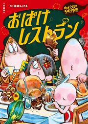 新装版 水木しげるのおばけ学校 おばけレストラン