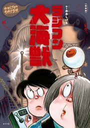 新装版 水木しげるのおばけ学校 ラジコン大海獣