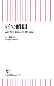 死の瞬間 人はなぜ好奇心を抱くのか