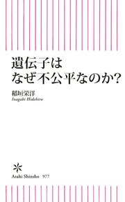 遺伝子はなぜ不公平なのか？