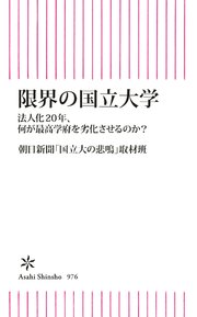 限界の国立大学 法人化20年、何が最高学府を劣化させるのか？