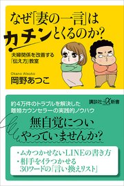なぜ「妻の一言」はカチンとくるのか？ 夫婦関係を改善する「伝え方」教室