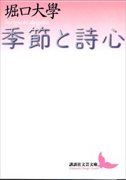 季節と詩心