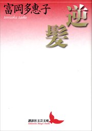 逆髪