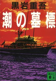 潮の墓標