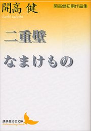 二重壁・なまけもの 開高健初期作品集