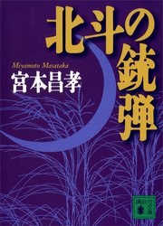 北斗の銃弾