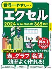 世界一やさしいエクセル2024＆Microsoft 365対応