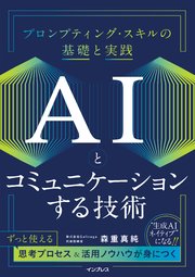 AIとコミュニケーションする技術 プロンプティング・スキルの基礎と実践