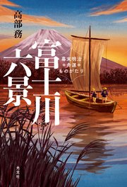 富士川六景～幕末明治舟運ものがたり～
