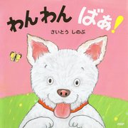 わんわん ばあ！