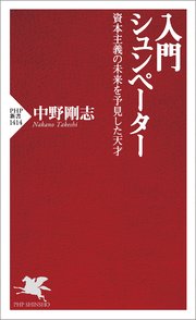 入門 シュンペーター