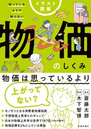 イラスト図解 知っているようで知らない 物価のしくみ（池田書店）